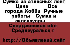 Сумка из атласных лент. › Цена ­ 6 000 - Все города Хобби. Ручные работы » Сумки и аксессуары   . Свердловская обл.,Среднеуральск г.